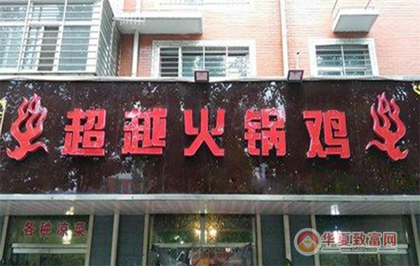 超越火锅鸡店加盟